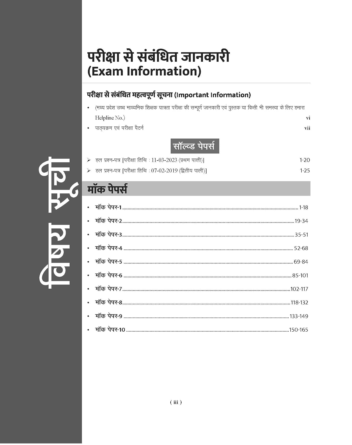 Examcart Madhya Pradesh High School Teacher Eligibility Test Varg-1 Rajneetishastra 10 Mock Papers and 2 Solved Papers