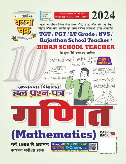 Ghatna Chakra TGT PGT Bihar School Teacher 2024 Ganit Mathematics Chapterwise Solved Papers Book Part 10