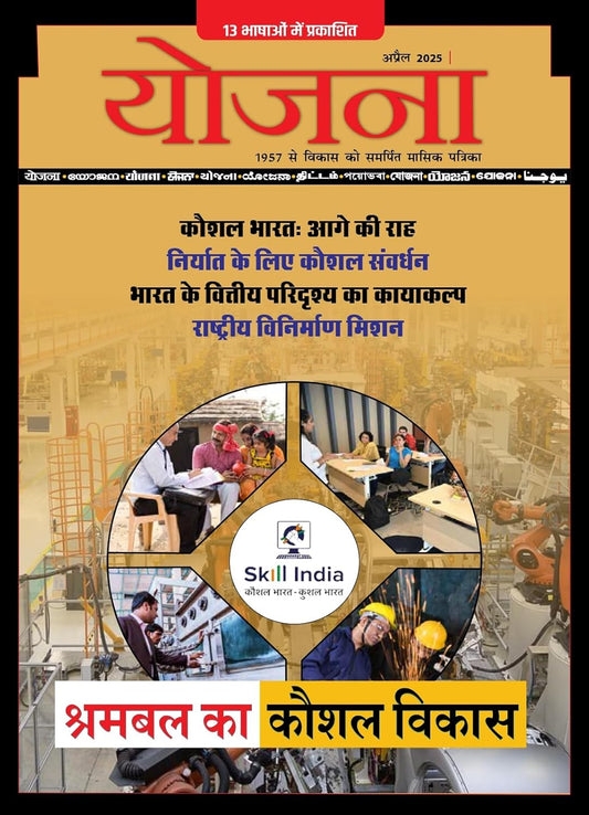 Yojana April 2025 Hindi Monthly Magazine Shrambal Ka Kaushal Vikas Special Issue