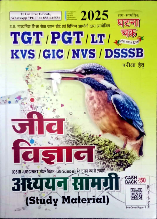 Ghatna Chakra TGT PGT 2025 Jeev Vigyan Biology Adhyayan Samagri Study Material Guide Book Hindi Medium