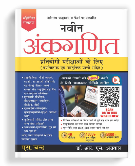 S Chand Naveen Ankganit Arithmetic Book By Dr R S Agrawal New Pattern Revised Edition for All Competitive Exams