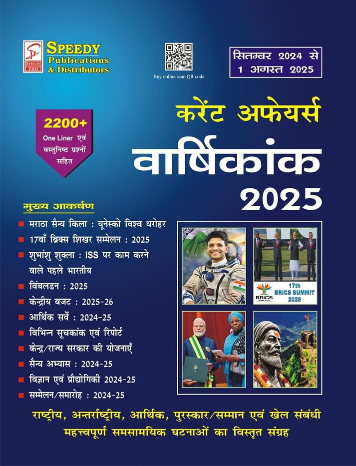 Speedy Current Affairs Varshikank August 2025 Yearly Hindi Monthly ...