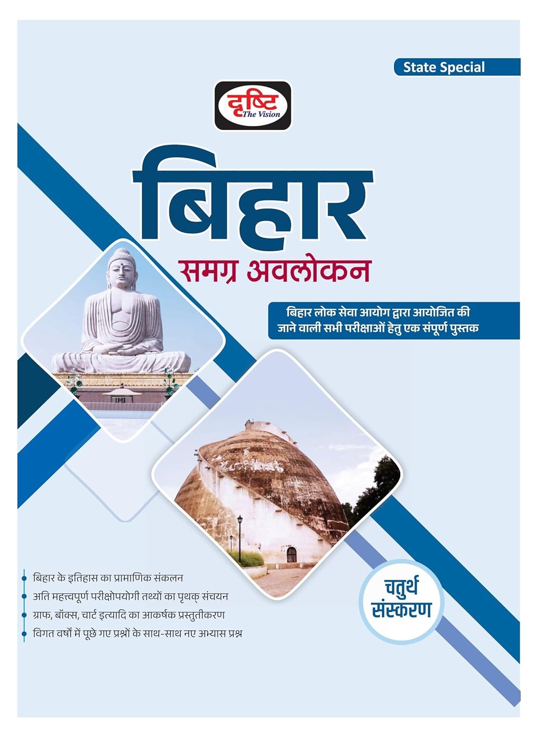 Drishti Bihar Samagra Avalokan State Special Book 4th Edition Hindi Medium