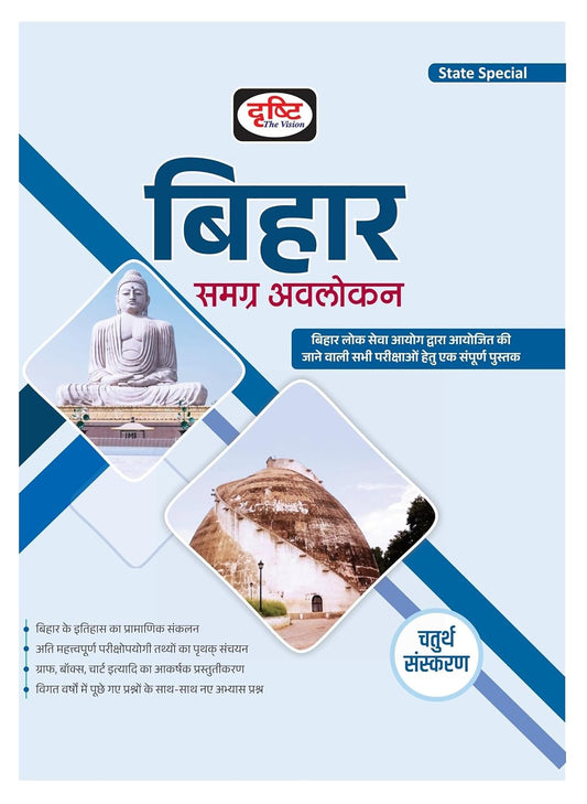 Drishti Bihar Samagra Avalokan State Special Book 4th Edition Hindi Medium