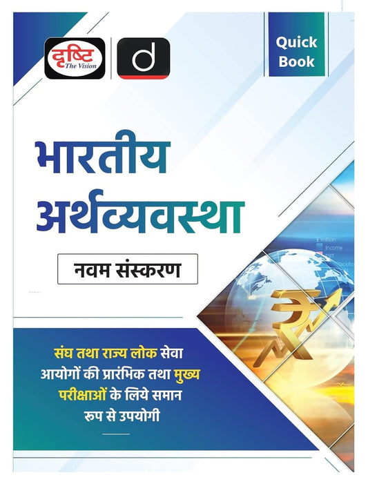 Drishti IAS Quick Book Bhartiya Arthvyavastha Indian Economy 9th Edition Book Hindi Medium