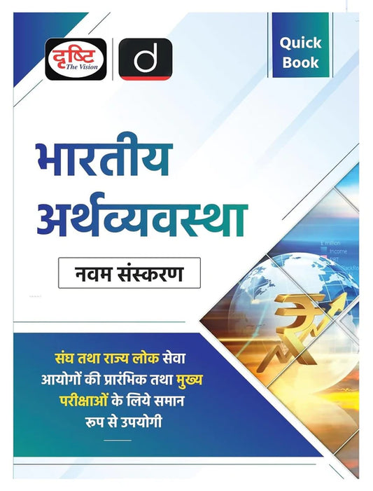 Drishti IAS Quick Book Bhartiya Arthvyavastha Indian Economy 9th Edition Book Hindi Medium