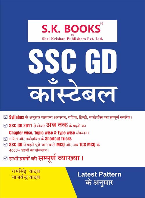 SK Books SSC GD Constable 2025 Exam TCS MCQ Complete Book Latest Pattern By Ram Singh Yadav