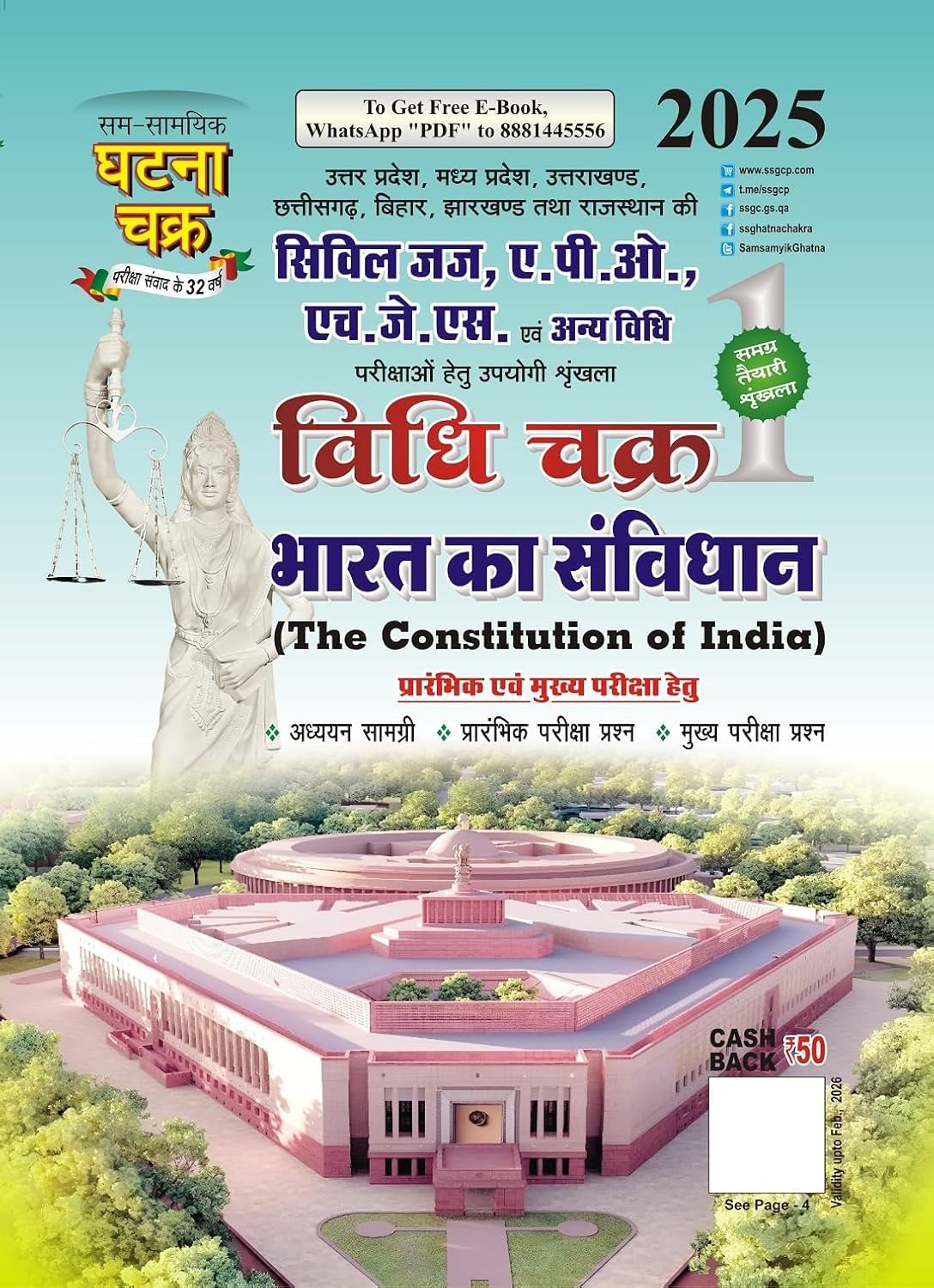 Ghatna Chakra Civil Judge APO HJS 2025 Exam Vidhi Chakra Bharat Ka Samvidhan Series 1 Book for Prelims and Main Exam