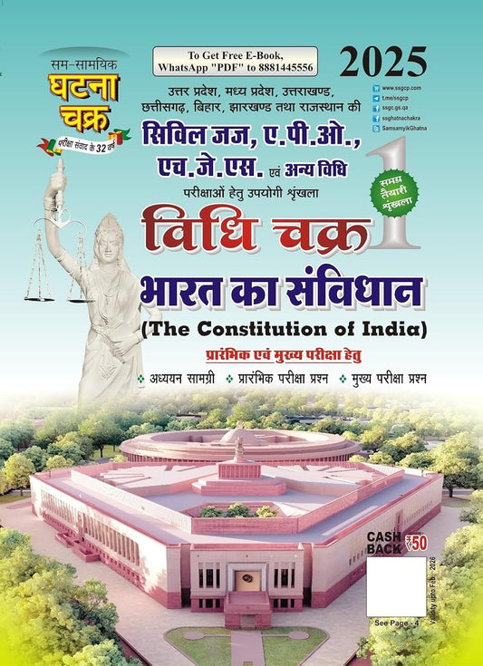 Ghatna Chakra Civil Judge APO HJS 2025 Exam Vidhi Chakra Bharat Ka Samvidhan Series 1 Book for Prelims and Main Exam