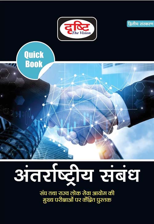 Drishti Quick Book Antarrashtriya Sambandh International Relations 2nd Edition Book In Hindi