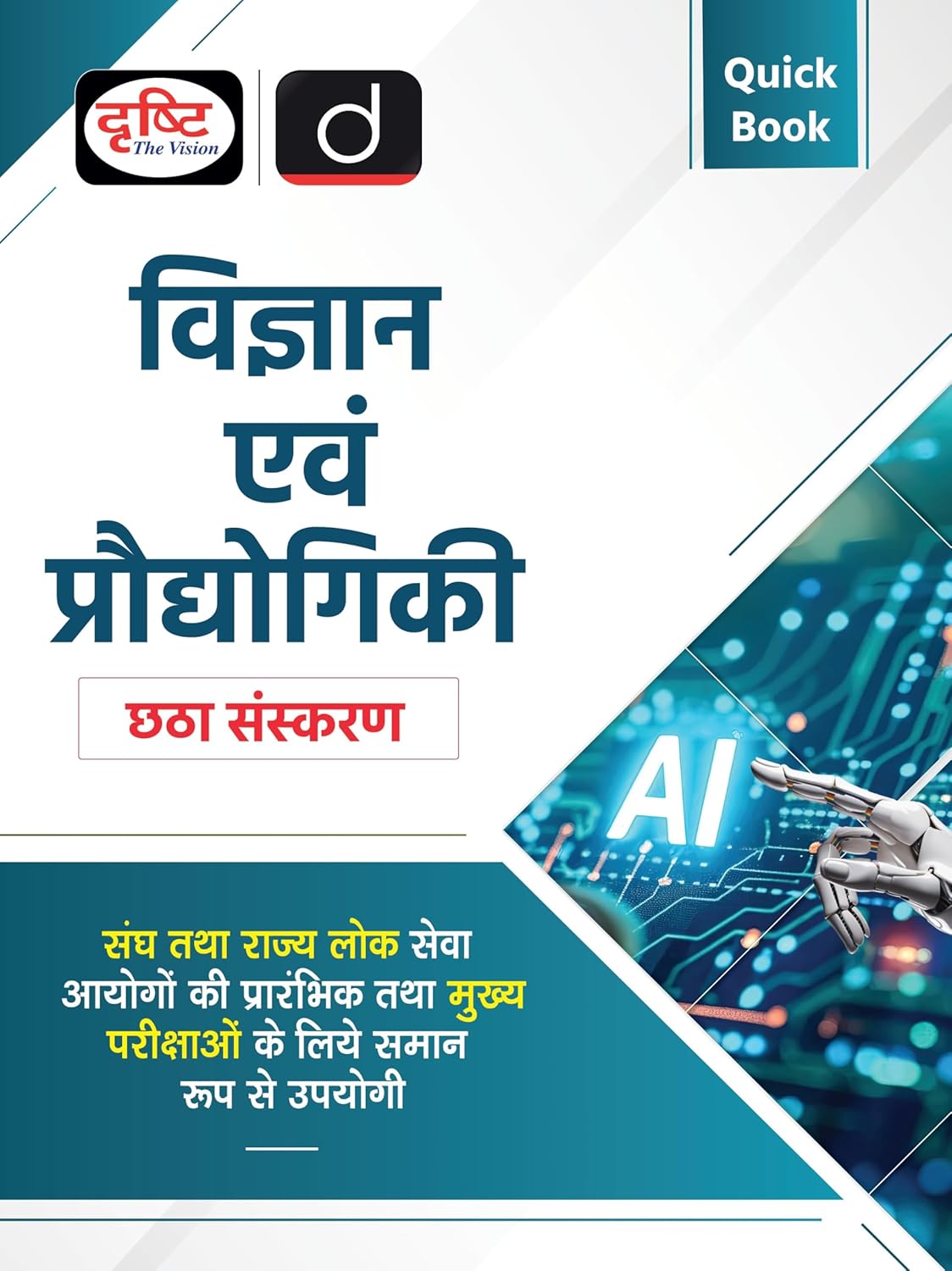 Drishti IAS Quick Book Vigyan Evam Prodyogiki Science And Technology 6th Edition Hindi Medium