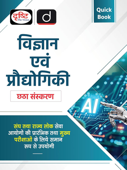 Drishti IAS Quick Book Vigyan Evam Prodyogiki Science And Technology 6th Edition Hindi Medium