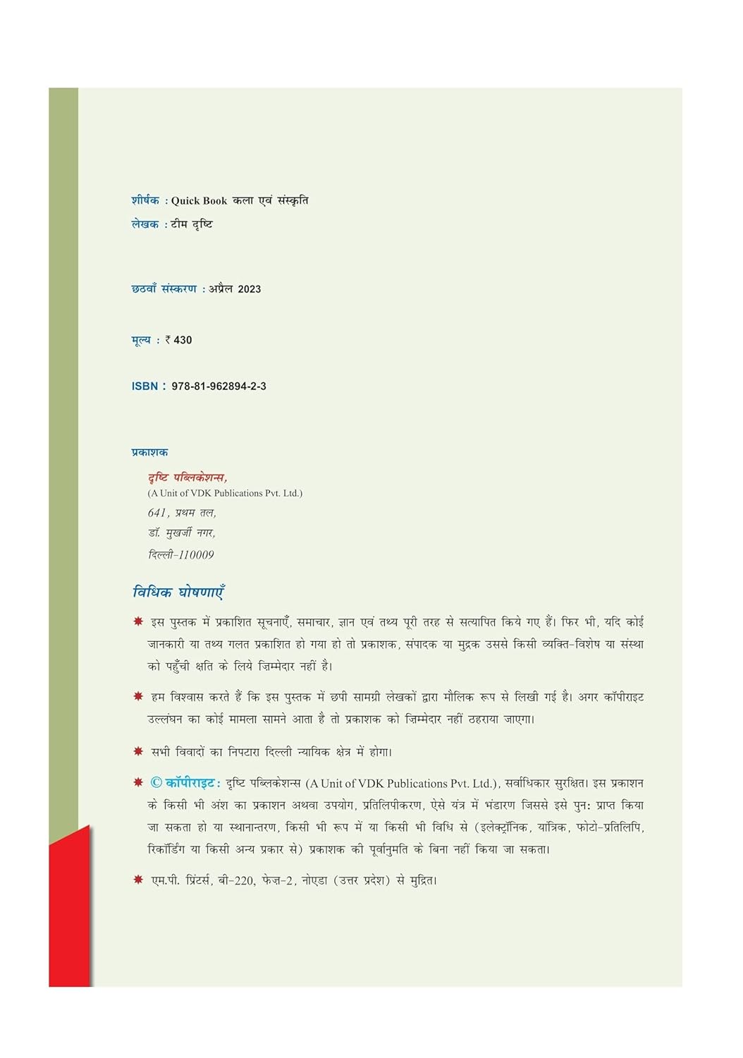Drishti IAS Kala Evam Sanskriti Quick Book Art And Culture  6th Edition UPSC Civil Services Exam Hindi Medium