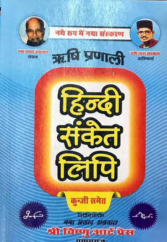 Rishi Pranali Hindi Sanket Lipi Short Hand Kunji Sahit Revised Edition Book By Gaya Prasad Agrawal