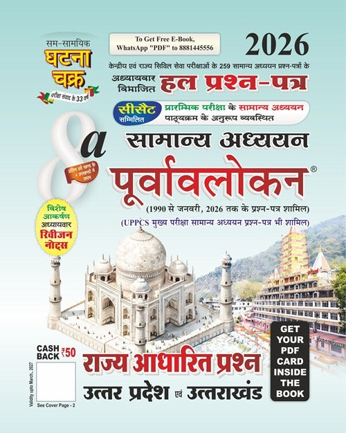 Ghatna Chakra Combo Sets Of 8 Books IAS PCS 2026 Samanya Adhyan Purvavlokan All Parts Part-1 to Part-8a Hindi Medium