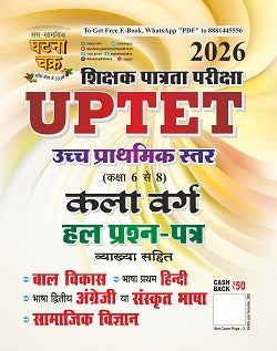 Ghatna Chakra UPTET CTET 2026 Kala Varg Class 6 to 8 Exam Bal Vikas Hindi Bhasha English Language Samajik Vigyan and Solved Papers Combo Set of 5 Books