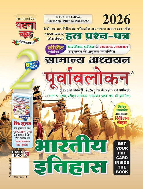 Ghatna Chakra IAS PCS Samanya Adhyan Purvavlokan 2026 Hindi Medium Part 2 to Part 7 Combo Set of 6 Books