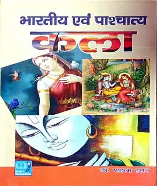 Priya Prakashan Bharatiya evam Pashchatya Kala for BFA MFA PGT TGT and other Competitive exams by Dr Shahala Hasan