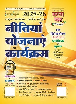 Ghatna Chakra Neetiya Yojanaye Evam Karyakram 2025-2026 Rashtriya Samajik-Aarthik Paridrashya for IAS PCS Prelims and Mains Exam