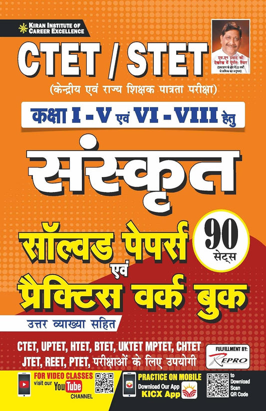 KIRAN CTET  STET CLASS I-V & VI-VIII SANSKRIT 90 SETS SOLVED PAPERS AND PRACTICE WORK BOOK