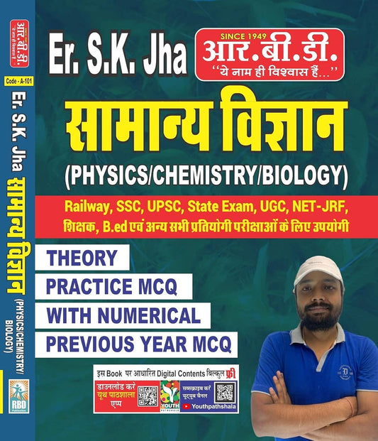 Er SK Jha Samanya Vigyan Physics Chemistry Biology Theory Practice MCQ With Numerical and Previous Year MCQ