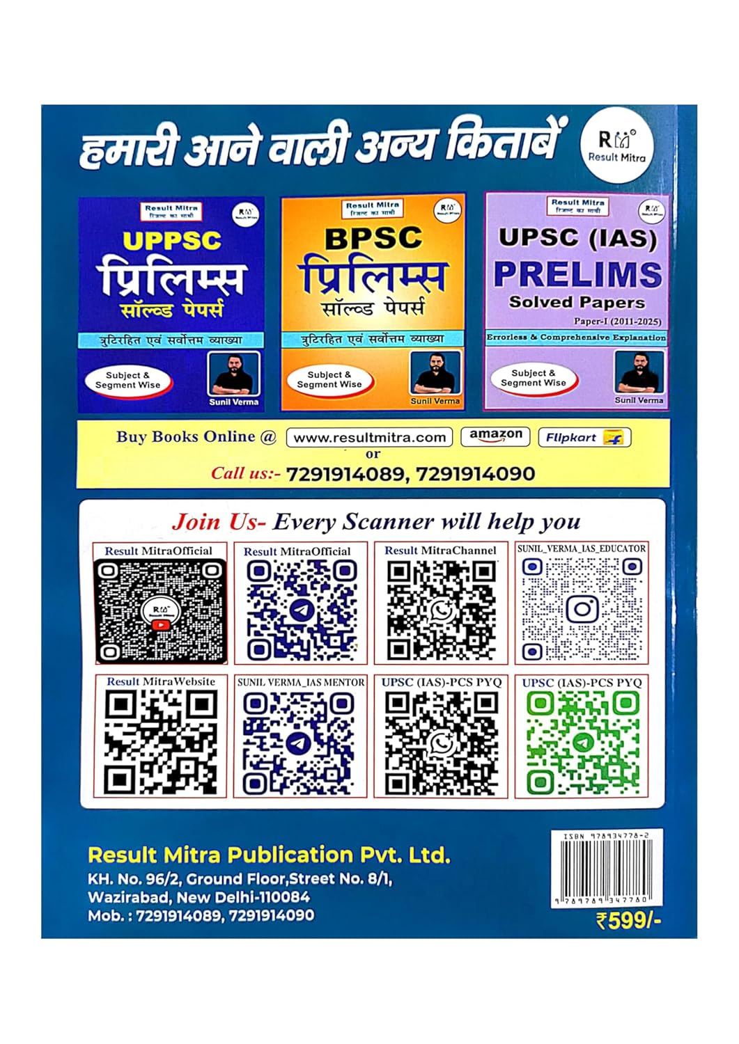 Result Mitra UPSC IAS Prelims Solved Papers Question Paper 1 2011-2025 Subject And Segmentwise By Sunil Verma With Free Khatu Shyam Sticker
