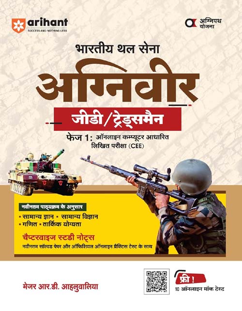 Arihant Indian Army Agniveer GD and Tradesman 2025 Exam Chapterwise Study Guide Book Hindi Medium