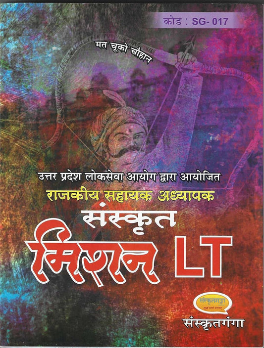 Sanskritganga UPPSC LT Grade Exam Sanskrit Mission LT Book Code SG-017 By Sarwagyabhooshan