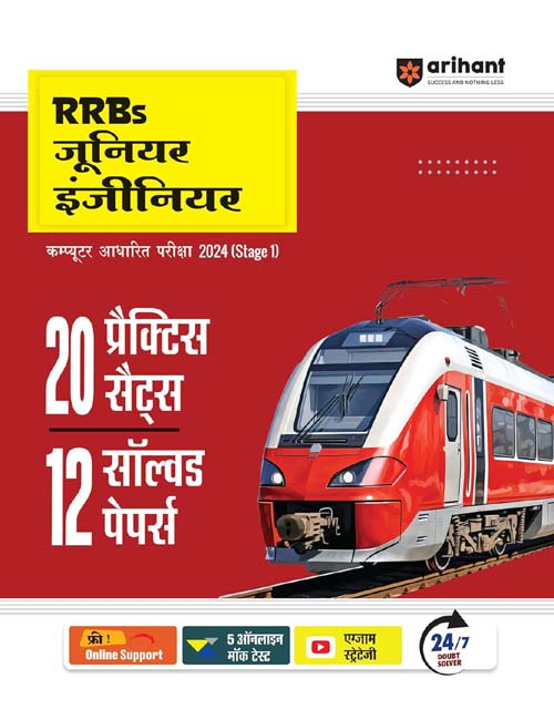 Arihant RRB JE Junior Engineer 2024 Stage 1 Exam 20 Practice Sets and 12 Solved Papers Book Hindi Medium