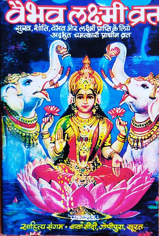 Vaibav Laxmi Vrat Katha Book By Sahitya Sangam