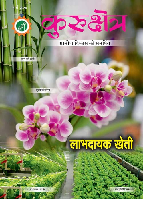 Kurukshetra March 2024 Hindi Monthly Magazine Labhdayak Kheti Special Issue