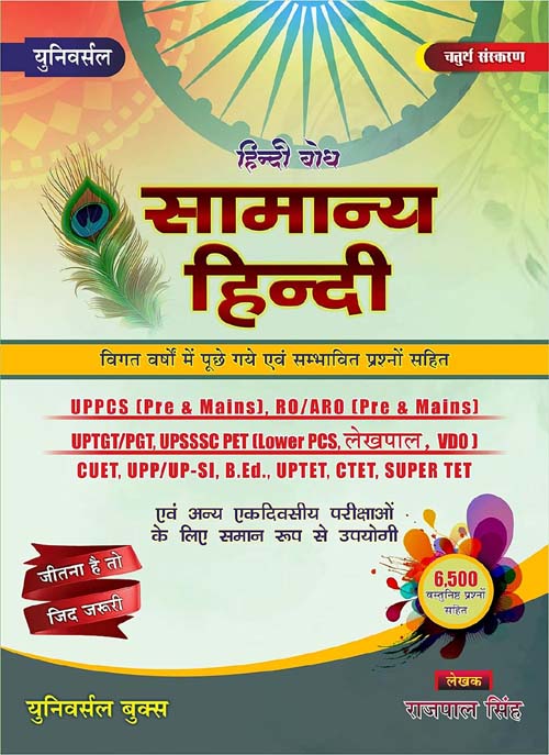 Universal Samanya Hindi Book By Rajpal Singh 4th Edition With 6500 Objective Questions