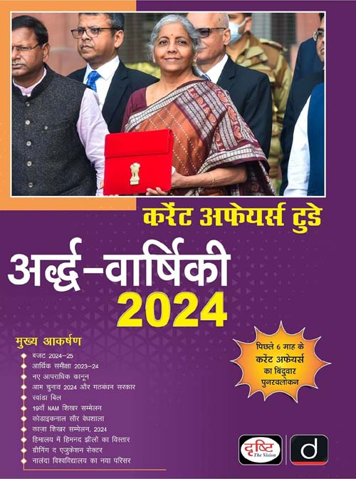 Drishti Current Affairs Today Half Yearly 2024 Ardhvarshiki Point Wise Review Of Current Affairs Of Last 6 Months Hindi Medium