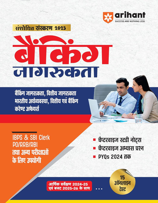 Arihant Banking Jagarukata Awareness Revised Edition 2025 Hindi Medium Book With 15 Online Test