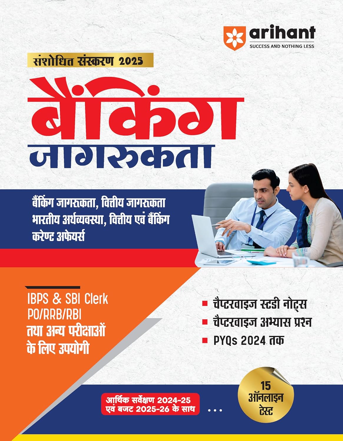 Arihant Banking Jagarukata Awareness Revised Edition 2025 Hindi Medium Book With 15 Online Test
