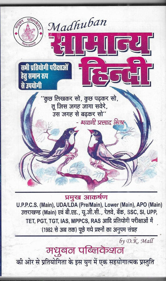 Madhuban Publication Samanya Hindi Ek Sinhavalokan Book for All Competitive Exams