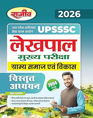 Rajeev UPSSSC Lekhpal Main Exam 2026 Hindi Medium Gramya Samaj Evam Vikas Detailed Study 2026 Edition लेखपाल मुख्य 2026 परीक्षा ग्राम्य समाज एवं विकास विस्तृत अध्ययन 2026 With Free Khatu Shyam Sticker