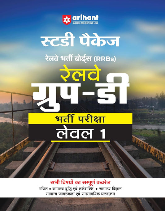 Arihant Railway RRB Group D 2024 Lavel 1 Bharti Pariksha Complete Guide Book Hindi Medium