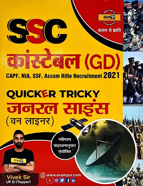 Exampur SSC GD Constable Exam General Science GS One Liner Quicker Tricky Book By Vivek Sir