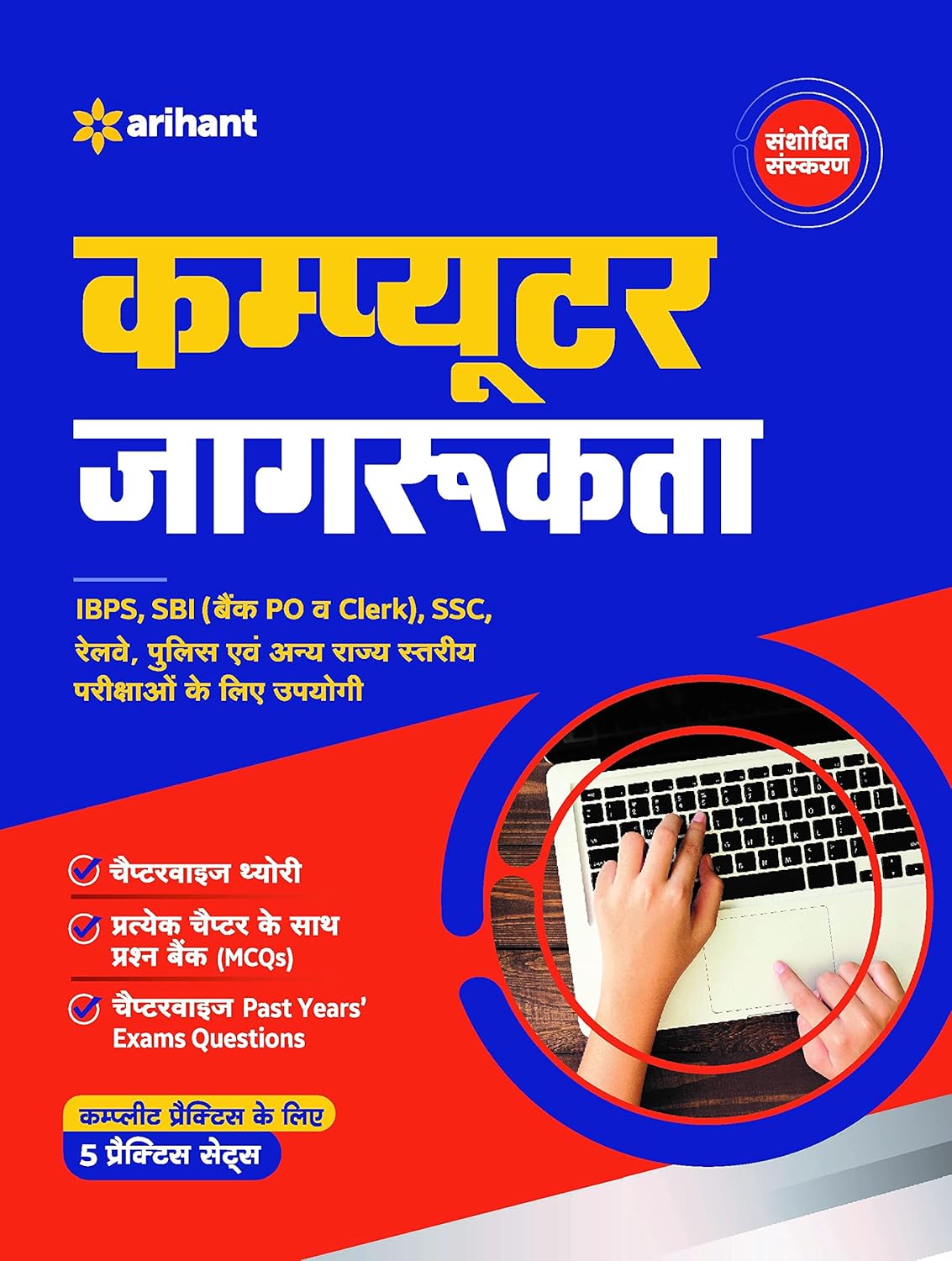 Arihant Computer Jaagrukta Computer Awareness Useful For IBPS SBI PO Clerk SSC Railway Police And Other Exams