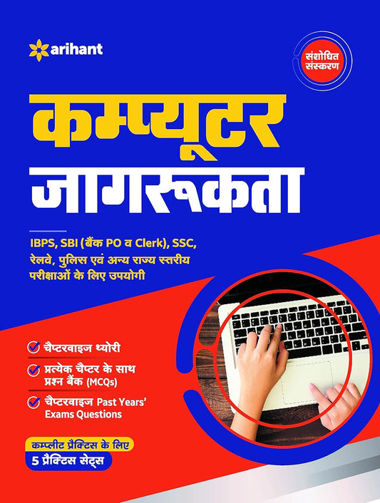 Arihant Computer Jaagrukta 