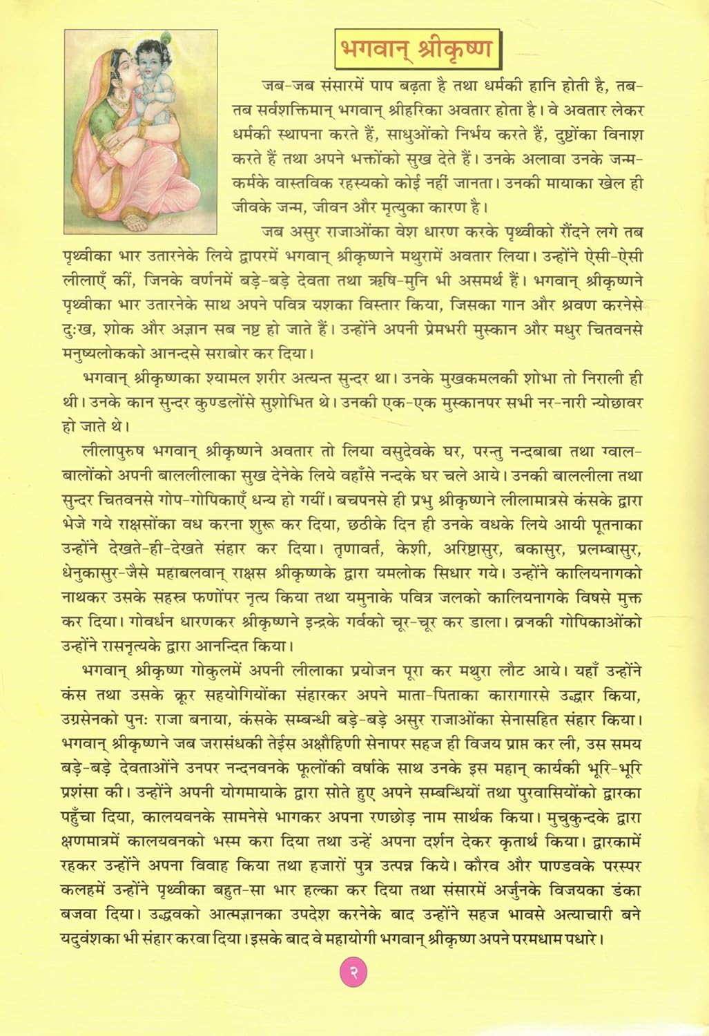 Kanheya Baal Krishna Charitra Yashoda Krishna Prem Leela Gita Press Gorakhpur Simple Hindi Bhakti Granth Krishna Childhood Stories With Free Khatu Shyam Sticker