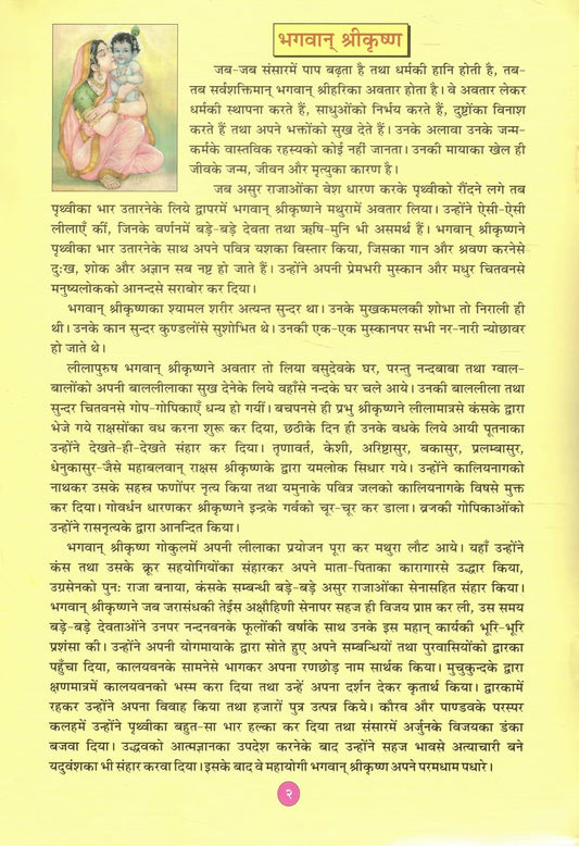 Kanheya Baal Krishna Charitra Yashoda Krishna Prem Leela Gita Press Gorakhpur Simple Hindi Bhakti Granth Krishna Childhood Stories With Free Khatu Shyam Sticker