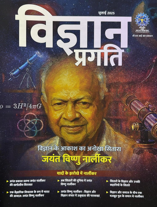 Vigyan Pragati July 2025 Hindi Monthly Magazine Special Issue