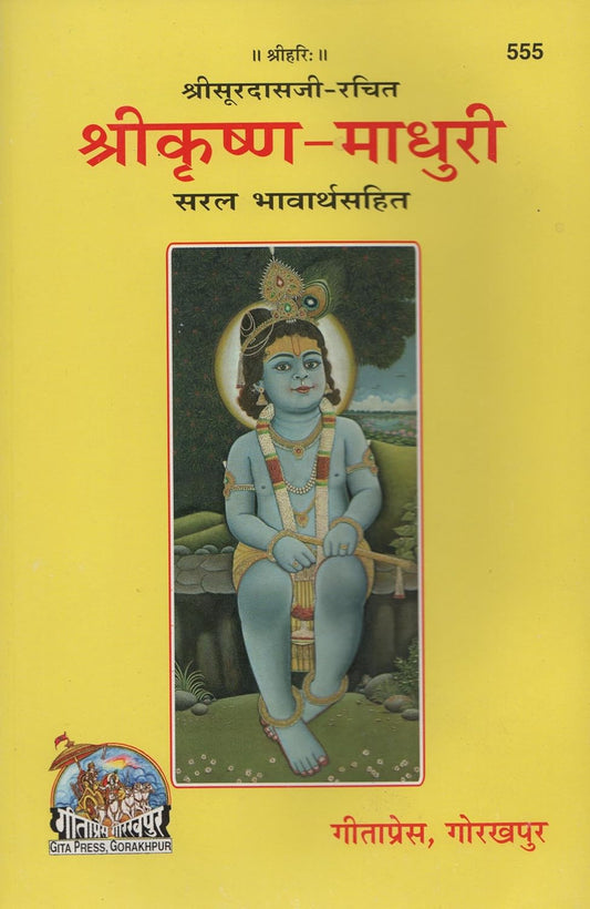 Gita Press Gorakhpur Shrikrishna Madhuri Hindi Medium With Free Khatu Shyam Sticker