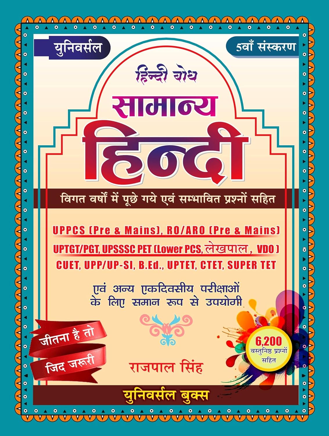 Universal Samanya Hindi 5th Edition By Rajpal Singh For UPPCS RO ARO UPSSSC VDO CUET And Equally Useful For One Day Exams