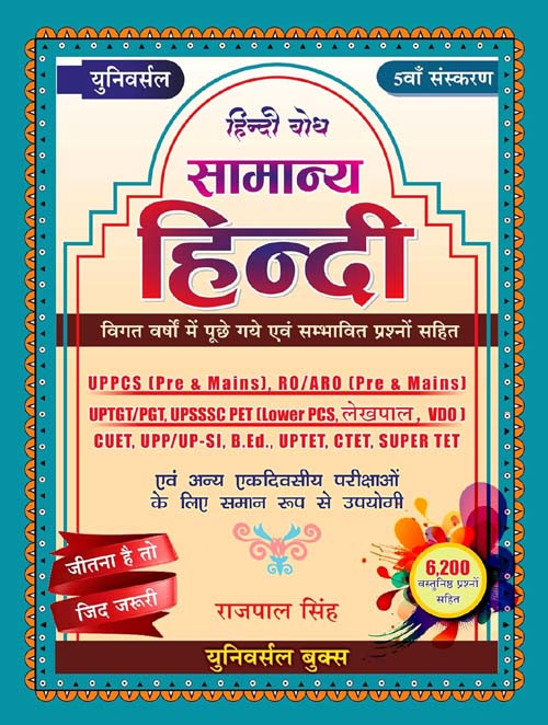 Universal Books Samanya Hindi With Previous Years Questions 5th Edition Book By Rajpal Singh for All Competitive Exams