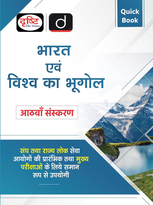 Drishti Quick Book Bharat Evam Vishwa Ka Bhugol Geography Of India And The World 8th Edition Book Hindi Medium