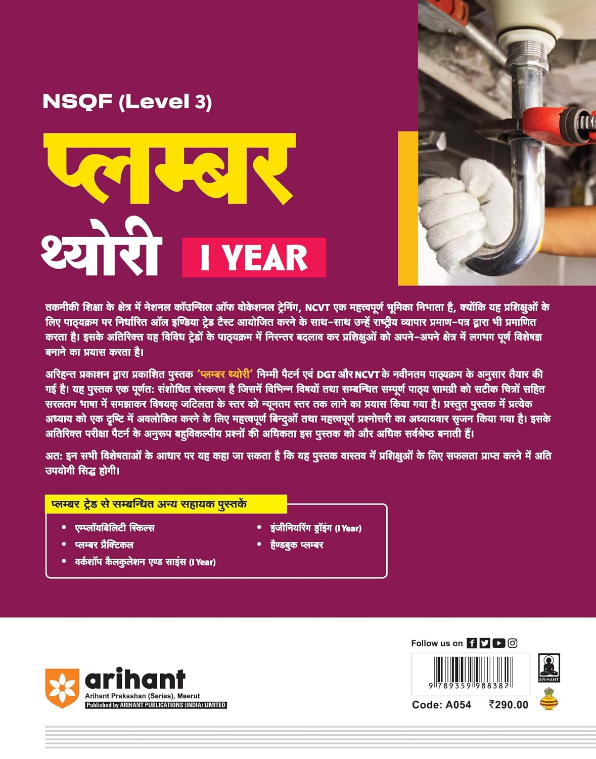 Arihant ITI Plumber Theory Year 1 NSQF Level 3 Hindi Medium By Gaurav Lodhi