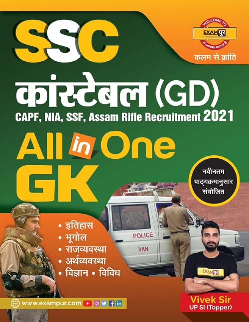 Exampur SSC GD Constable Exam All in One GK Samanya Gyan Book By Vivek Sir